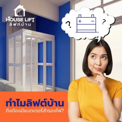 ทำไมลิฟท์บ้าน ถึงต้องมีแบตเตอรี่สำรองไฟ