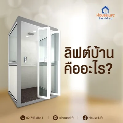 ลิฟท์บ้าน คืออะไร