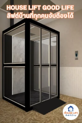 ลิฟท์บ้านที่ทุกคนจับต้องได้