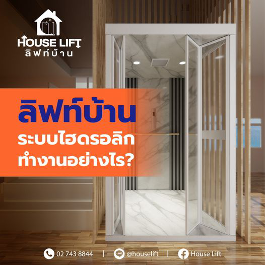 ลิฟท์บ้านระบบไฮดรอลิก ทำงานอย่างไร