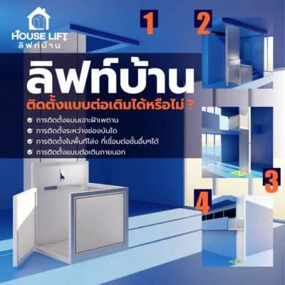 ลิฟท์บ้าน