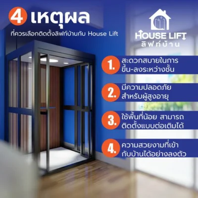 ลิฟท์บ้าน