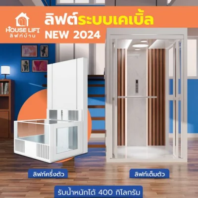 ลิฟต์ระบบเคเบิ้ล