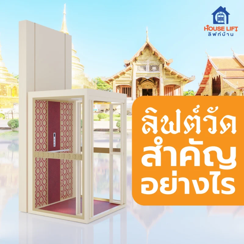 ลิฟท์วัดสำคัญอย่างไร