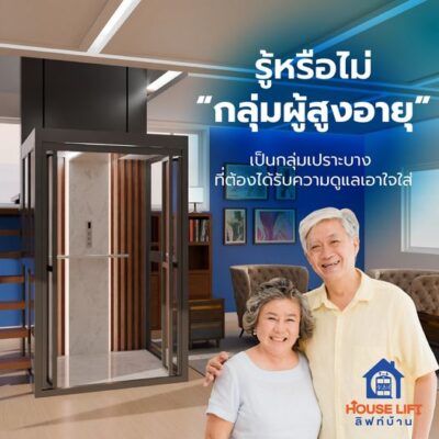 ลิฟท์ผู้สูงอายุ