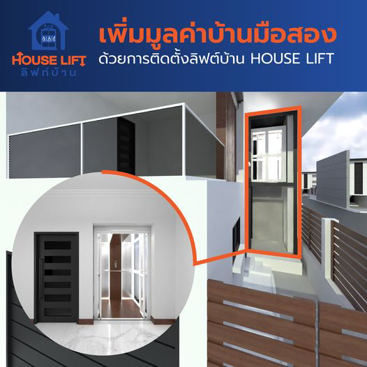 ลิฟท์บ้าน