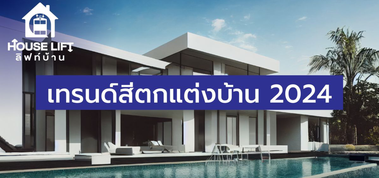 เทรนด์สีตกแต่งบ้านในปี 2024