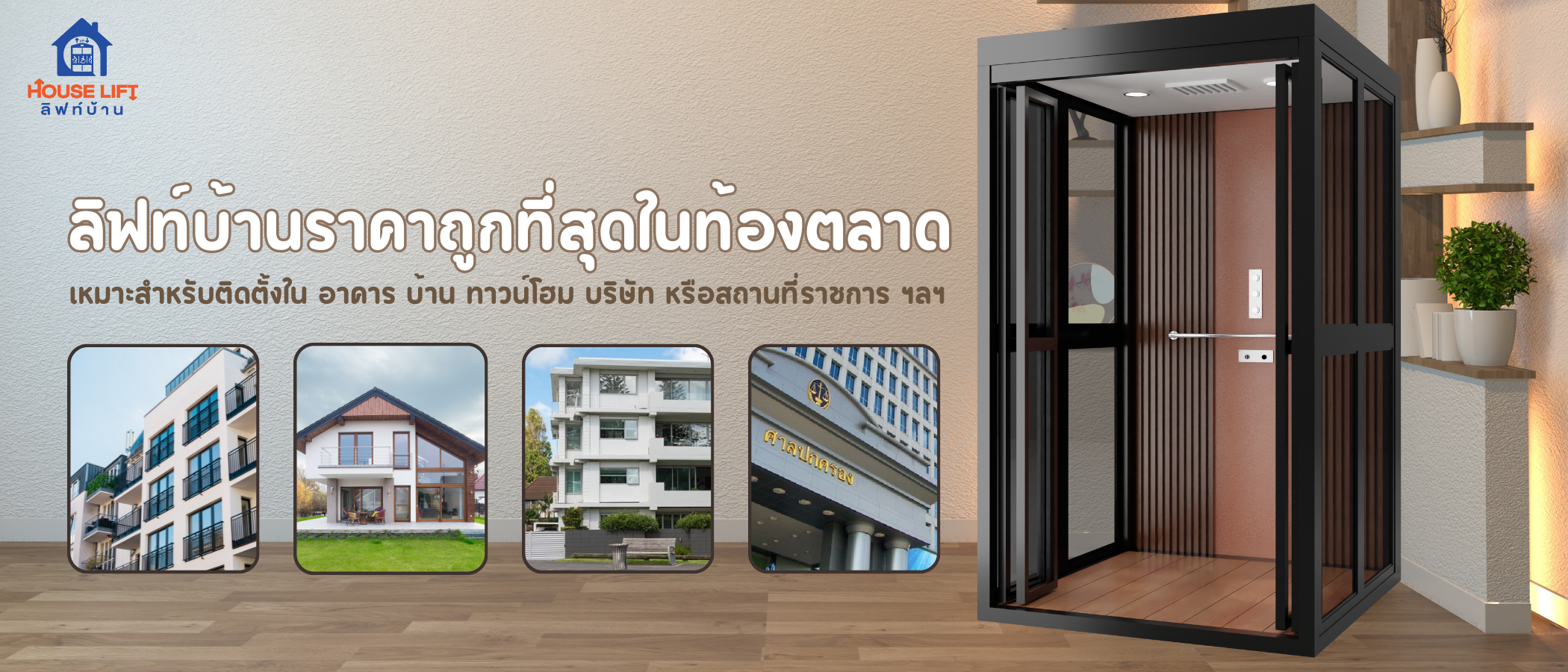 ลิฟท์บ้าน Houselift