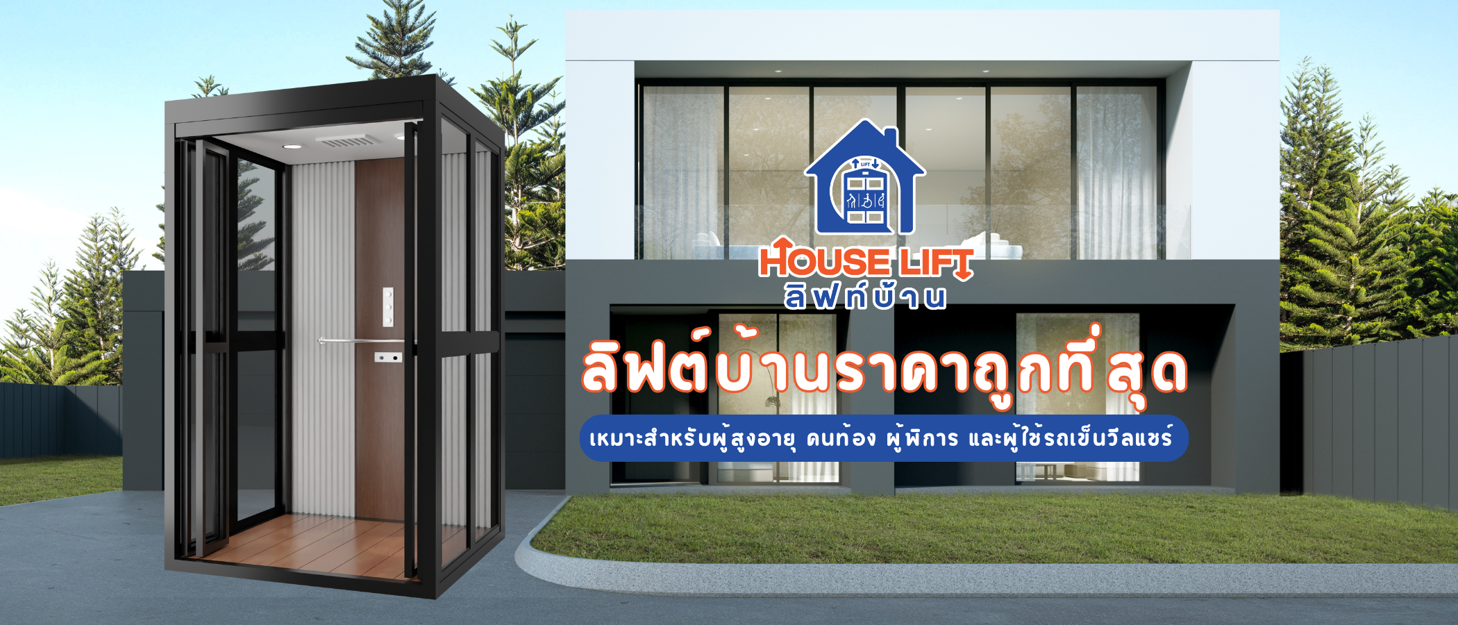 ลิฟท์บ้าน