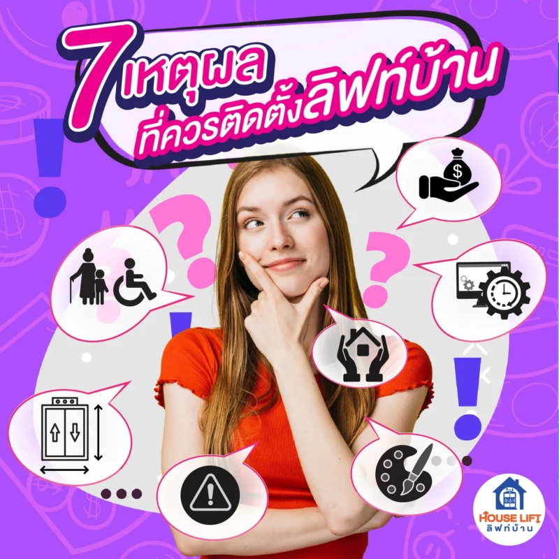 7 เหตุผลที่ควรติดตั้งลิฟท์บ้าน